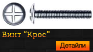 Винт "Крос"