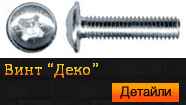 Винт "Деко"