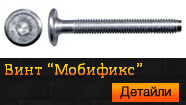 Винт "Мобификс"
