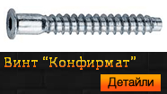 Винт "Конфирмат"