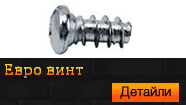 Eвро винт 