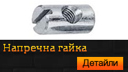 Напречна гайка 