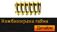 Комбинирана гайка