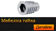  Мебелна гайка 