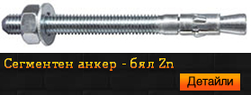 Сегментен анкер бял Zn