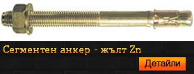 Сегментен анкер жълт Zn
