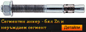 Сегментен анкер бял Zn и неръждаем сегмент