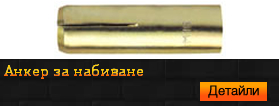 Анкер за набиване 