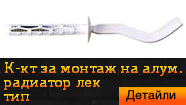 Комплект за монтаж на алуминиев радиатор лек тип