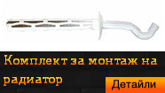Комплект за монтаж на радиатор