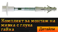 Комплект за монтаж на мивка с глуха гайка