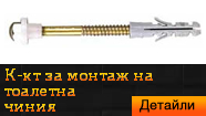 Комплект за монтаж на тоалетна чиния