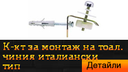 Комплект за монтаж на тоалетна чиния - италиански тип