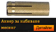Анкер за набиване месинг