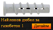 Найлонов дюбел за газобетон