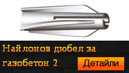 Найлонов дюбел за газобетон