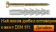 Найлонов дюбел за отговорен монтаж с винт DIN 571