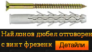 Найлонов дюбел за отговорен монтаж с винт фрезенк