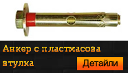 Анкер с пластмасова втулка 