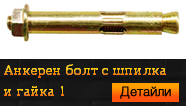 Анкерен болт с шпилка и гайка