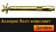 Анкерен болт комплект 