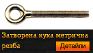 Затворена кука метрична  резба