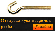 Отворена кука метрична резба