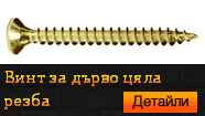 Винт за дърво цяла резба