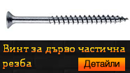 Винт за дърво частична резба