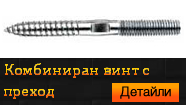 Комбиниран винт с преход