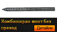 Комбиниран винт без преход