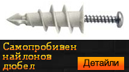 Найлонов самопробивен дюбел