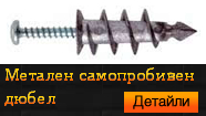 Метален самопробивен дюбел