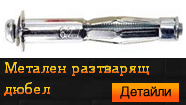 Метален разтварящ дюбел