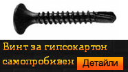 Винт за гипсокартон - самопробивен