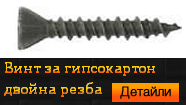 Винт за гипсокартон двойна резба