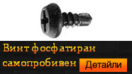 Винт фосфатиран самопробивен