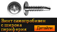 Винт самопробивен - широка периферия