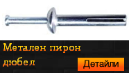 Метален пирон дюбел