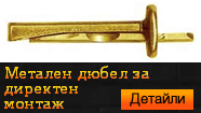 Метален дюбел за директен монтаж