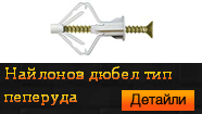 Найлонов дюбел тип "Пеперуда"
