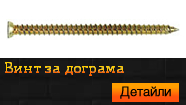 Винт за дограма
