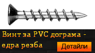Винт за PVC дограма - едра резба