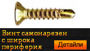 Винт самонарезен широка периферия