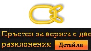 Пръстен за верига с две разклонения DIN 5688