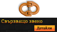 Свързващо звено