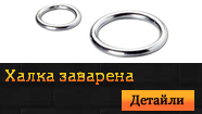 Халка заварена