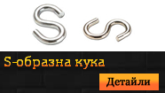 S-образна кука