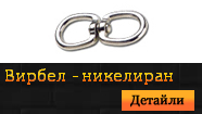 Вирбел никелиран