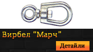 Вирбел "Марч"
